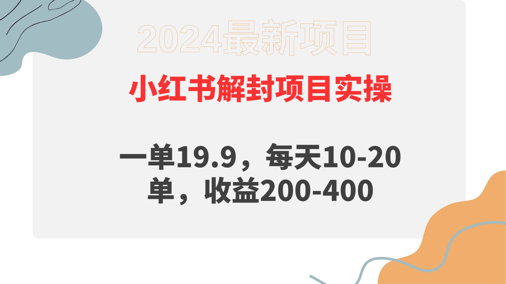 （9583期）小红书解封项目： 一单19.9，每天10-20单，收益200-400
