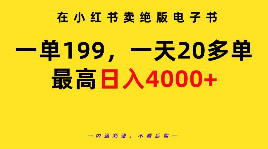 （9401期）在小红书卖绝版电子书，一单199 一天最多搞20多单，最高日入4000+教程+资料