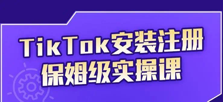 TikTok安装注册保姆级实操课新手零基础可操作-1