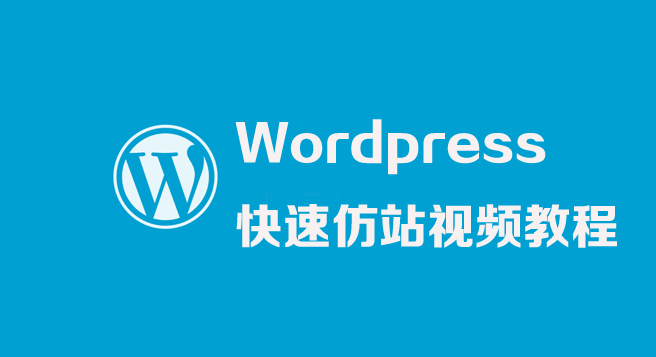 WordPress快速仿站视频教程-1