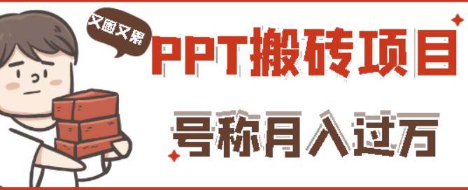 小红书PPT搬砖项目：实战两个半月赚了5W块视频-1