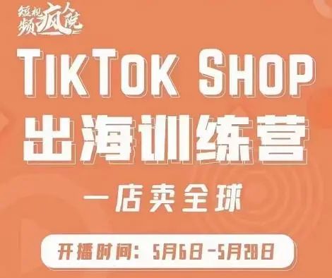 TikTok Shop出海训练营,出海抢占全球新流量