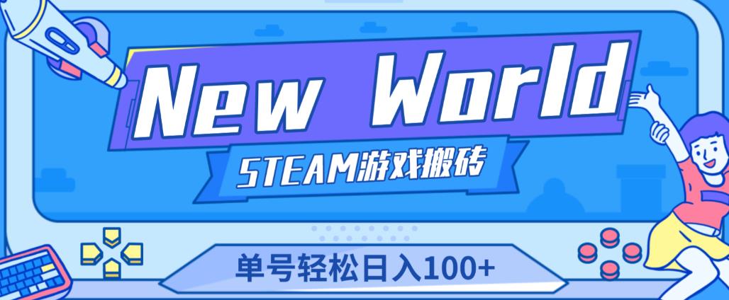 《New World》新世界游戏搬砖项目，单号轻松日入100 【详细操作教程】