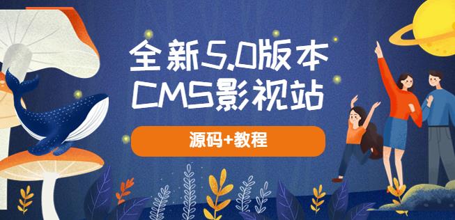全新5.0版本CMS影视站无授权搭建即可使用内容全自动采集(源码 教程)