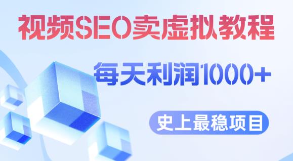 视频SEO出售虚拟产品每天稳定2-5单利润1000 史上最稳定私域变现项目【揭秘】