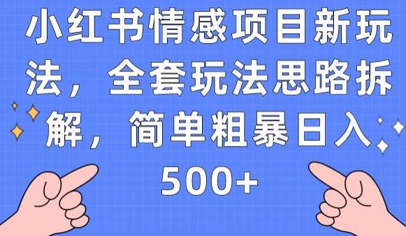 小红书情感项目新玩法，全套玩法思路拆解，简单粗暴日入500 【揭秘】