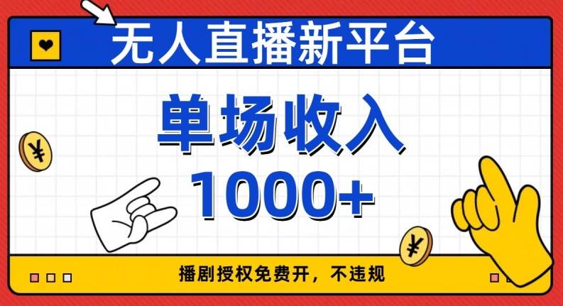无人直播新平台，免费开授权，不违规，单场收入1000 【揭秘】