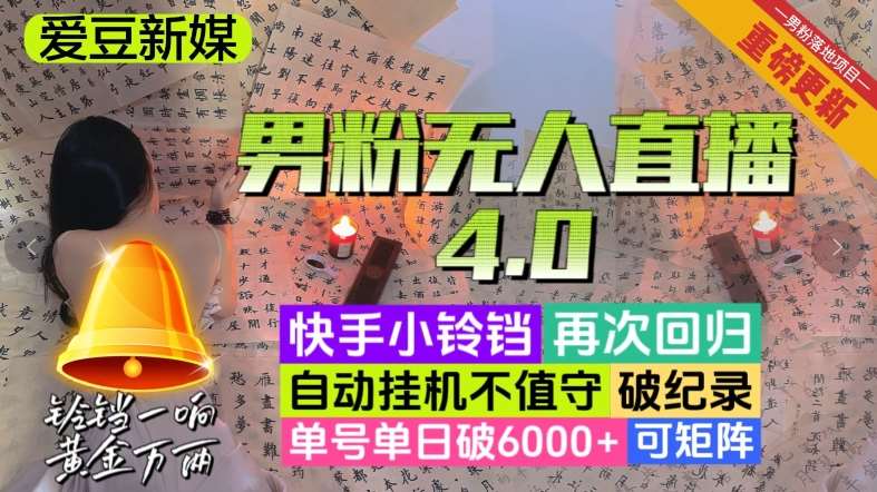 【爱豆新媒】男人无人直播4.0：单号单日破6000 ，再破纪录，可矩阵【揭秘】