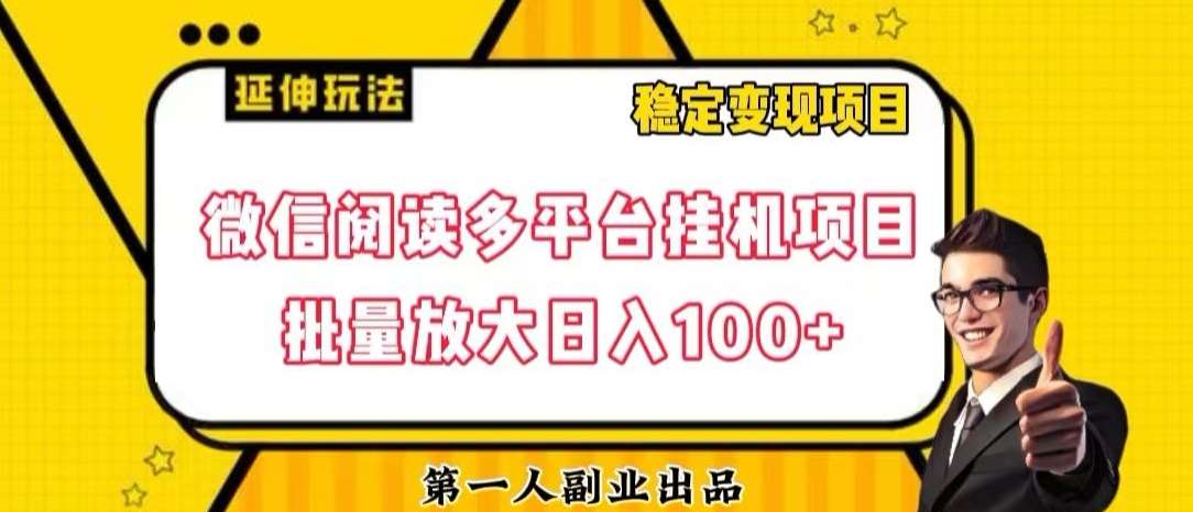微信阅读多平台挂机项目批量放大日入100 【揭秘】