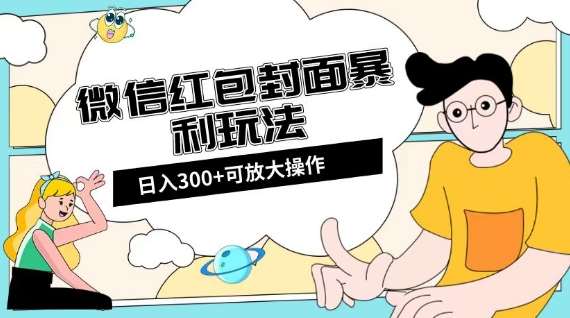 微信红包封面日入300 ，全新全平台玩法【揭秘】