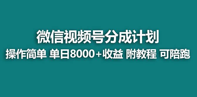 （8649期）【蓝海项目】视频号分成计划最新玩法，单天收益8000 ，附玩法教程